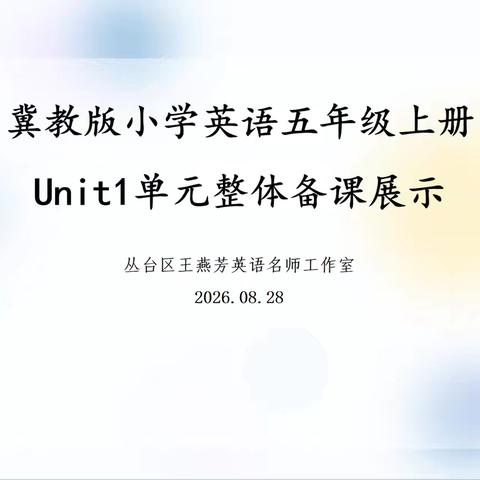 【研修活动】深耕单元教研 精进课堂赋能——王燕芳英语名师工作室暑期集备课例展示（三）