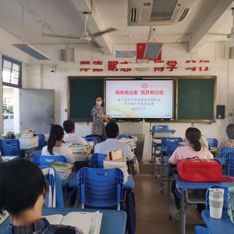 扬帆再出发 筑梦新征程—海口实验中学地理组2024年秋季学期开学集体备课