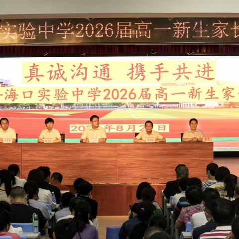 真诚沟通 携手共进——海口实验中学2023级高一新生家长会