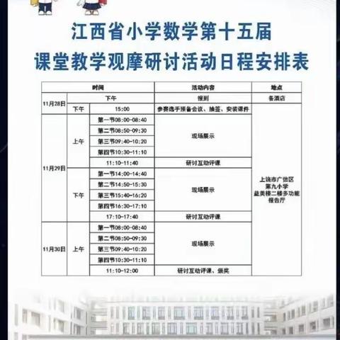 采他山之石    厚自身之能——记江西省小学数学第十五届课堂教学观摩活动