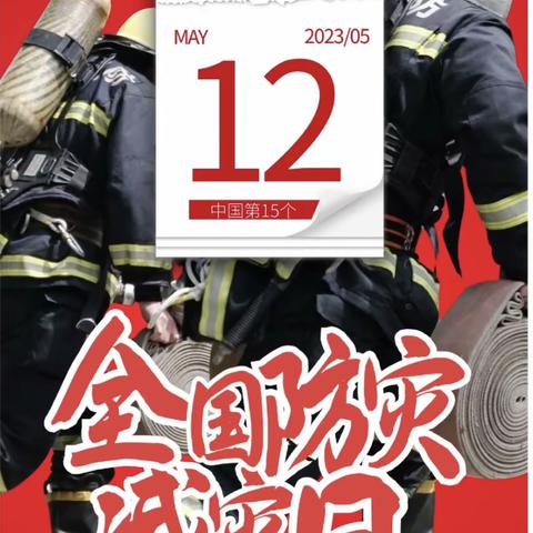 嫘祖镇张于小学——防灾减灾进校园，呵护生命保安全