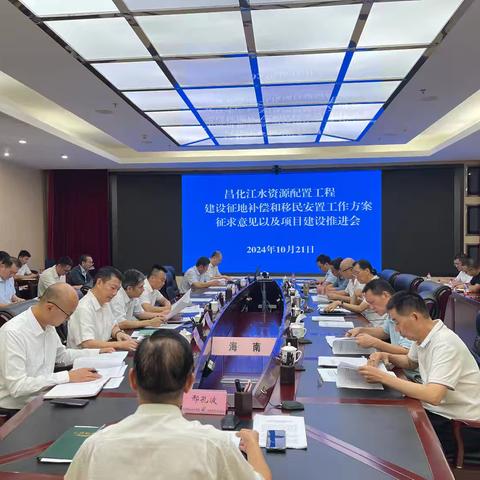 省水务厅召开昌化江水资源配置工程建设征地补偿和移民安置工作方案征求意见以及项目建设推进会