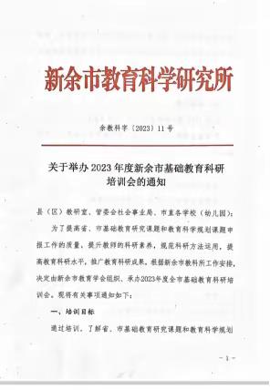 真课题，实研究！——新余市基础教育课题培训之感