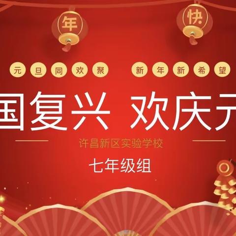 载歌载舞辞旧岁，欢声笑语迎新年 ———许昌新区实验学校七年级组教师元旦节联欢会成功举办