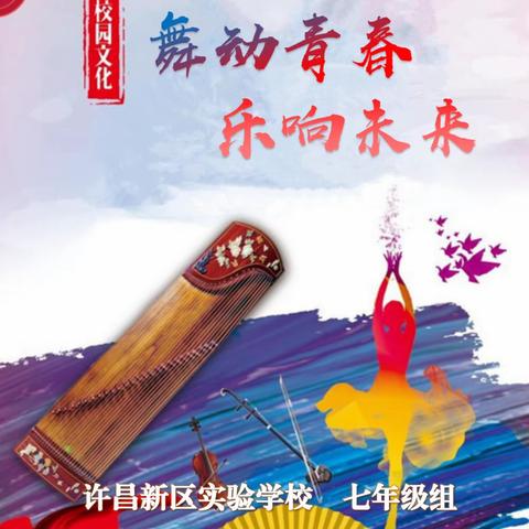 舞动青春，乐响未来 ———许昌新区实验学校七年级组师生文艺风采展成功举办