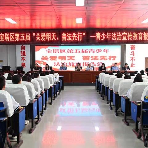 宝塔区第五届“关爱明天、普法先行”青少年法治宣传教育报告团走进校园开展法治宣传教育活动
