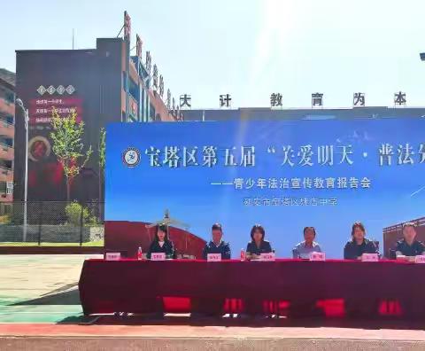 宝塔区第五届“关爱明天、普法先行”青少年法治宣讲团走进校园开展活动