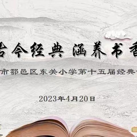 诵读古今经典 涵养书香人生———记西安市鄠邑区东关小学第十五届经典诵读大赛(低年级组)