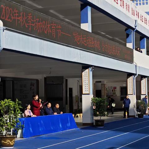 张湾区汉江路中心小学：举行2023年扬帆体育节暨秋季趣味运动会