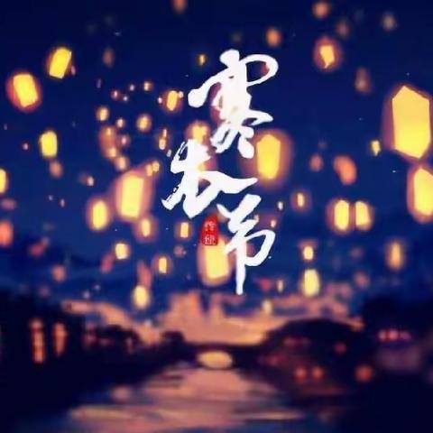 寒衣节倡议书———大荔县城市环境卫生管理中心