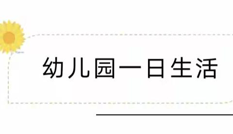 【幼儿园快乐的一天】从“心”开始，共同成长！——永兴实验幼儿园