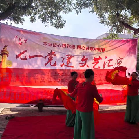铁西路街道办事处平安社区组织开展“不忘初心跟党走   同心共筑中国梦”七一党建文艺汇演