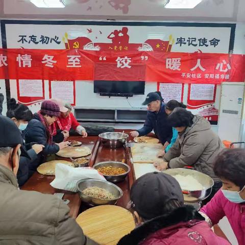 铁西路街道办事处平安社区组织开展“浓情冬至 “饺”暖人心”冬至包饺子活动