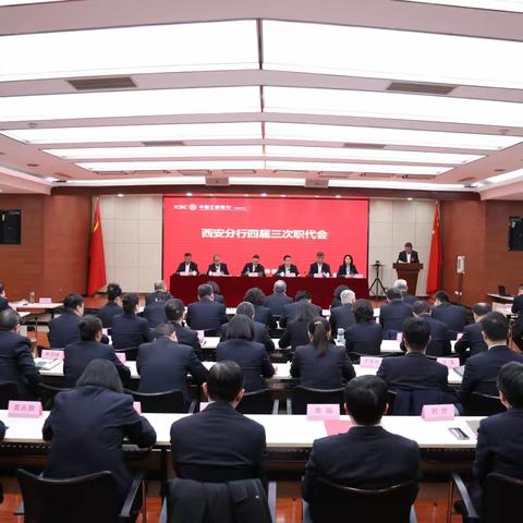 西安分行召开第四届职工代表大会第三次会议