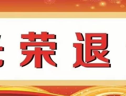 农发行于田县支行举行退休员工欢送会