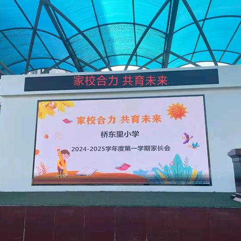 家校合力 共育未来——桥东里小学2024—2025学年度第一学期家长会