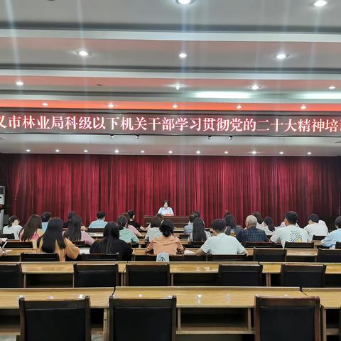 市林业局开展科级以下干部学习贯彻党的二十大精神培训