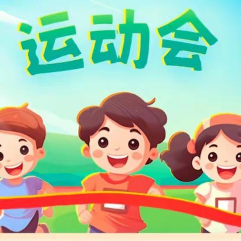 我运动 我健康 我快乐 我阳光——阳朔县白沙镇第二小学&遇龙小学秋季运动会