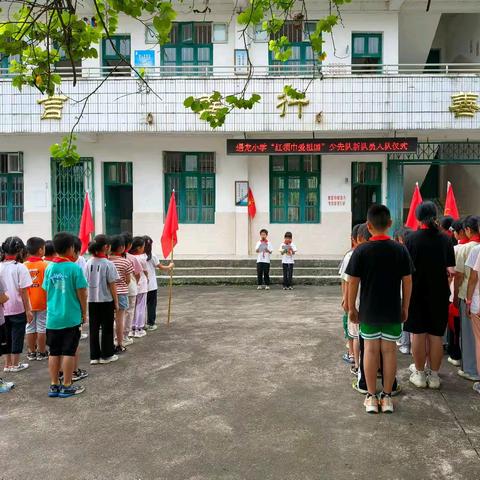 “红领巾， 爱祖国”——白沙镇遇龙小学庆“六一”系列活动