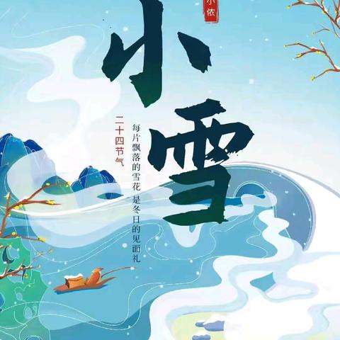 【“幼”见小雪，冬意浓浓】二十四节气—小雪