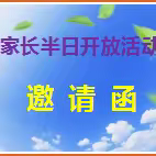 2024年春季家长半日开放活动——邀请函