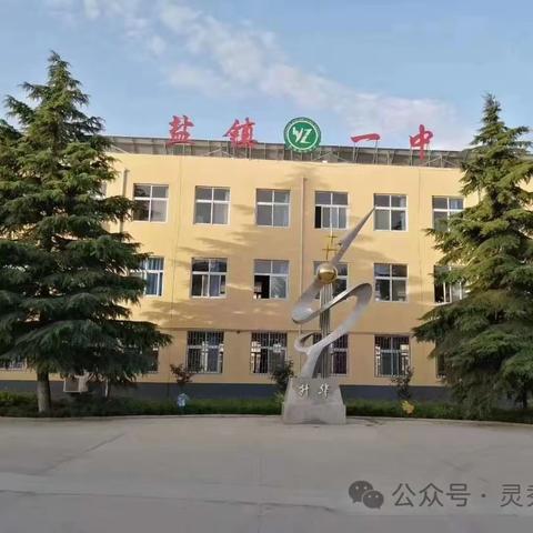 “教”学路漫漫，“研”途皆风景--盐镇一中政史地组三月教研总结