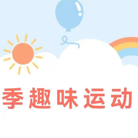 “童心向未来 一起“趣”运动”——大庄镇中心小学冬季趣味运动会