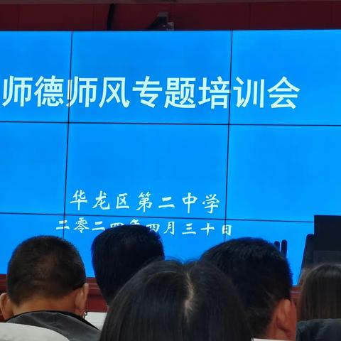 教务简讯： 明师德 守底线  知敬畏  筑防线——华龙区第二中学举办师德师风警示教育会