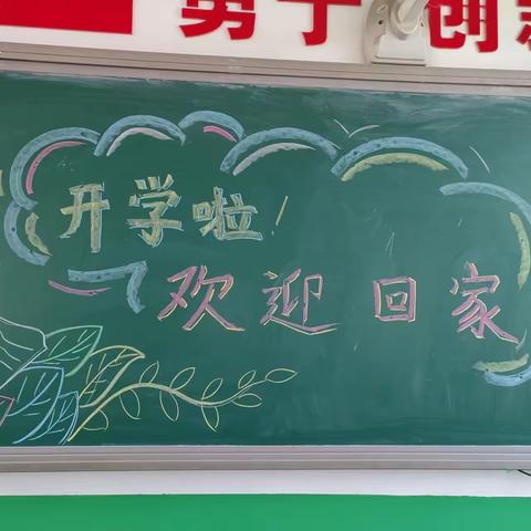 上好“开学第一课”，托举未来之希望——阎庄乡总校南阎庄小学开学第一课活动