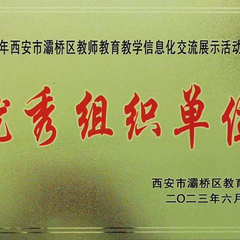 【灞桥学前教育】喜报！——灞桥区洪庆街道中心幼儿园在西安市第七届教师微课大赛中喜获佳绩。