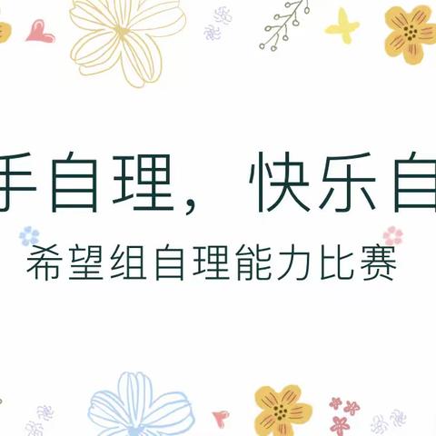 【灞桥学前】“巧手自理，快乐自立”——大班年级组生活自理能力比赛