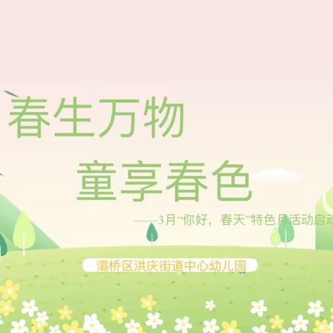 【灞桥学前】“春生万物 同享春色” ——灞桥区幼儿园举行  启动仪式