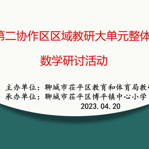 芬芳四溢花满香， 研教结合促成长——博平镇中心小学大单元展示观摩课