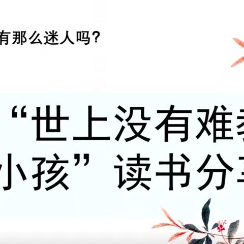 同读共进，携手提升——与邯郸高丽华名班主任工作室同读一本书分享交流