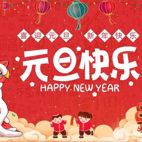 欢庆元旦，童心飞扬