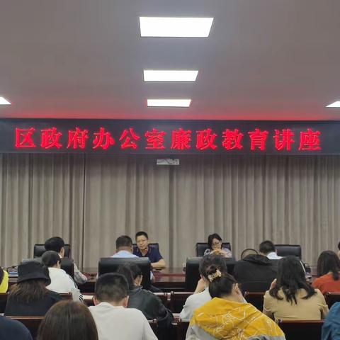 以案为鉴转作风 廉洁自律守底线——区政府办公室召开廉政教育讲座
