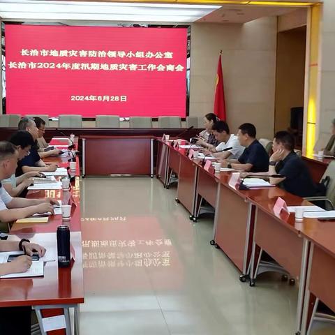 长治市组织召开汛期地质灾害工作研究会商会议