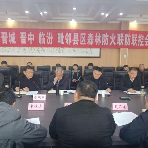 4市携手筑屏障！ 长治周边森林草原防火联防联控对接会圆满召开
