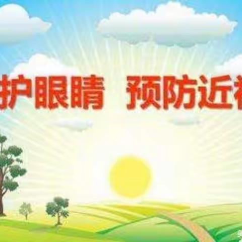 【全环境立德树人】“预防近视，保护视力”——王寨小学爱眼护眼宣传美篇