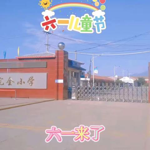西合营镇中心学校东关完小一4班六一儿童节活动