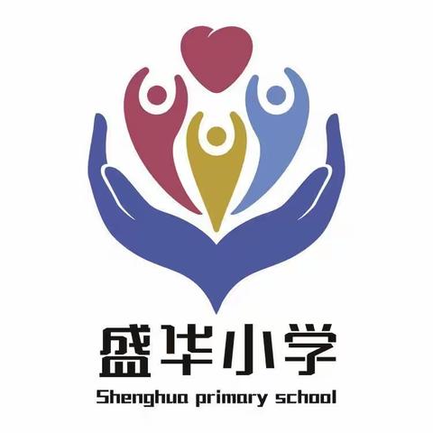 童心逐梦，志在未来--盛华小学四年级六一儿童节活动纪实