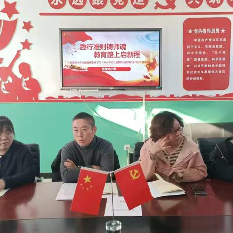 【张家坊小学】践行准则铸师魂，教育路上启新程——张家坊小学开展师德师风学习专题活动