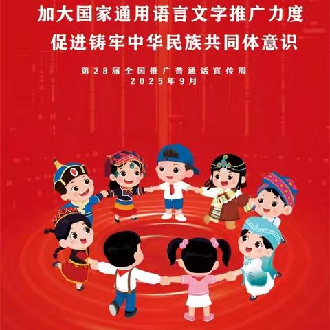 【张家坊小学】说好普通话，校园文明“声”入人心——张家坊小学推普周活动