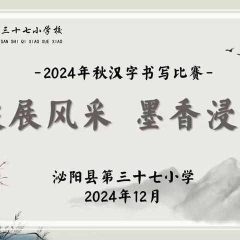 笔尖展风采 墨香浸校园 ——泌阳县第三十七小学2024年秋期汉字书写比赛活动