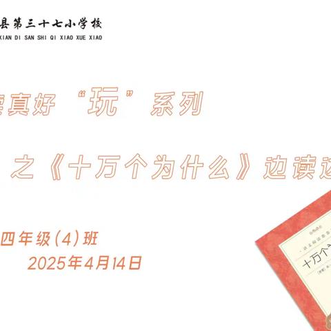 阅读真好“玩”系列 ——《十万个为什么》边读边玩
