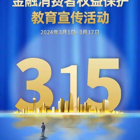 工行濮阳分行积极组织开展2024年3·15消费者权益保护教育宣传活动