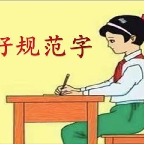 规范汉字书写，绽放汉字之美——任堡小学五年级规范字书写活动