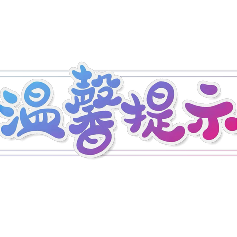 伊宁市第十五小学关于冬季暴雪降温等天气对家长和孩子的安全提示