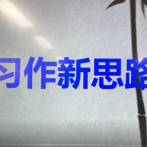 【实验  教研】人间四月天 妙笔绽芳菲——习作教学专题培训