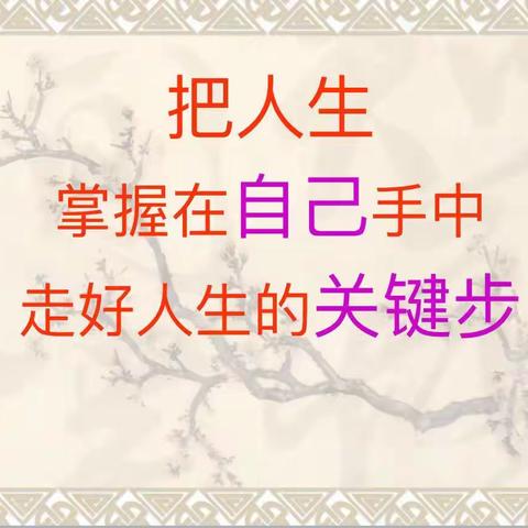 把人生掌握在自己手中，走好人生的关键步一一一记丰润区第三小学六年级青春期健康教育活动